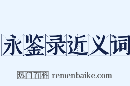 永鉴录近义词是什么意思的图片